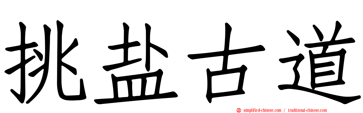 挑盐古道