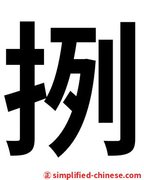 挒