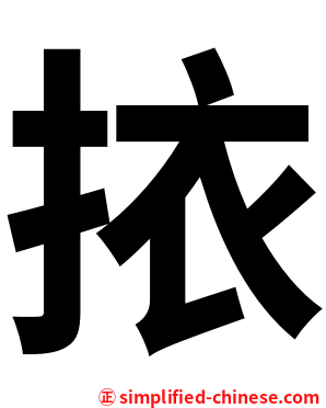 挔