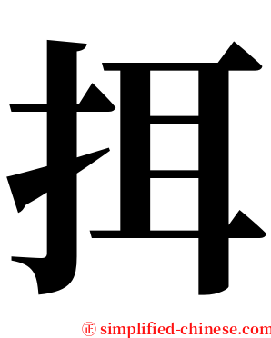 挕 serif font