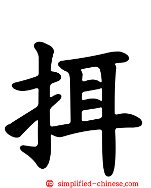 挕