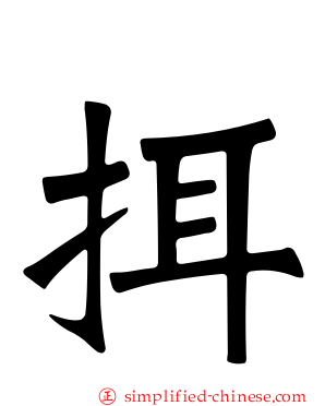 挕
