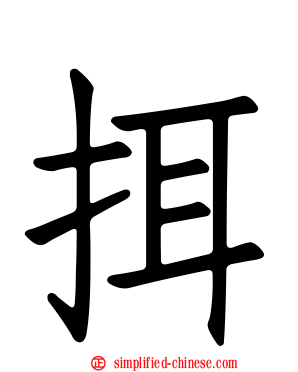 挕
