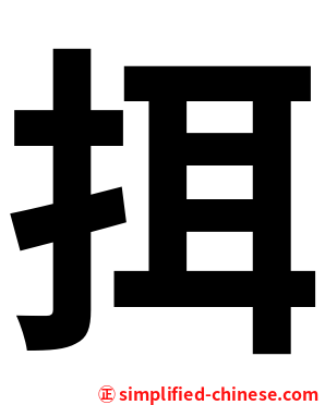 挕
