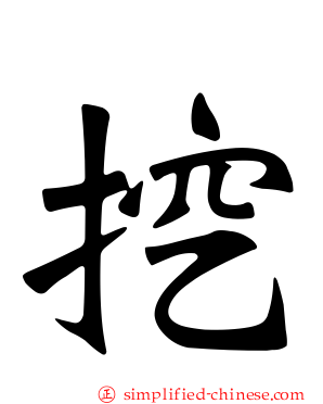 挖