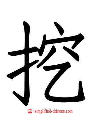 挖