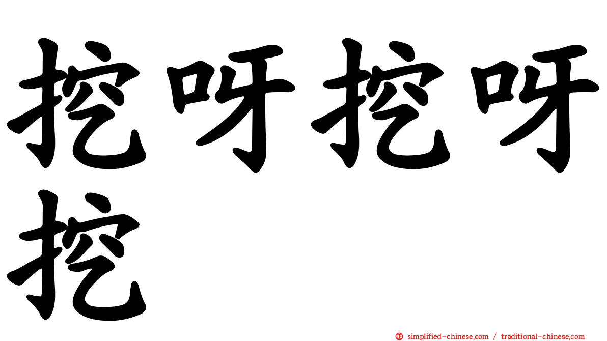 挖呀挖呀挖