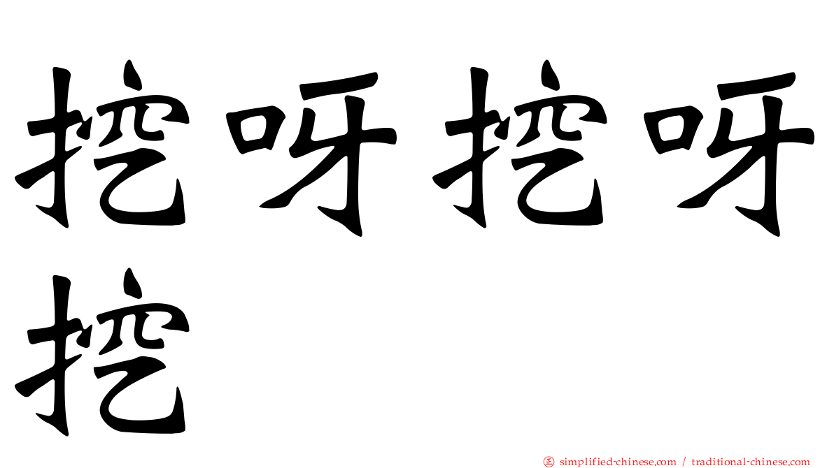 挖呀挖呀挖