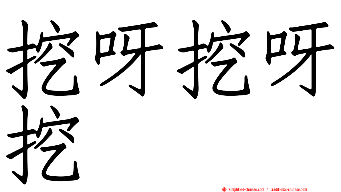 挖呀挖呀挖