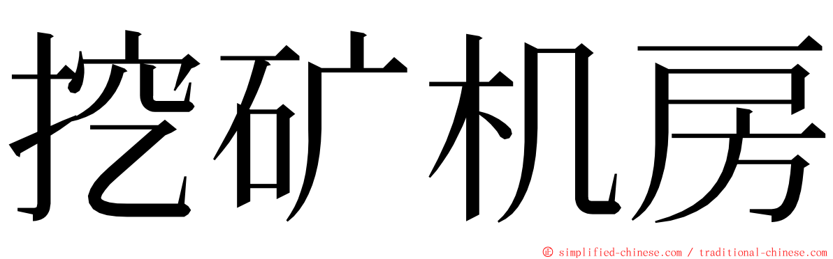 挖矿机房 ming font