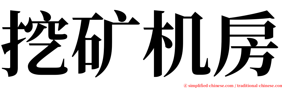 挖矿机房 serif font