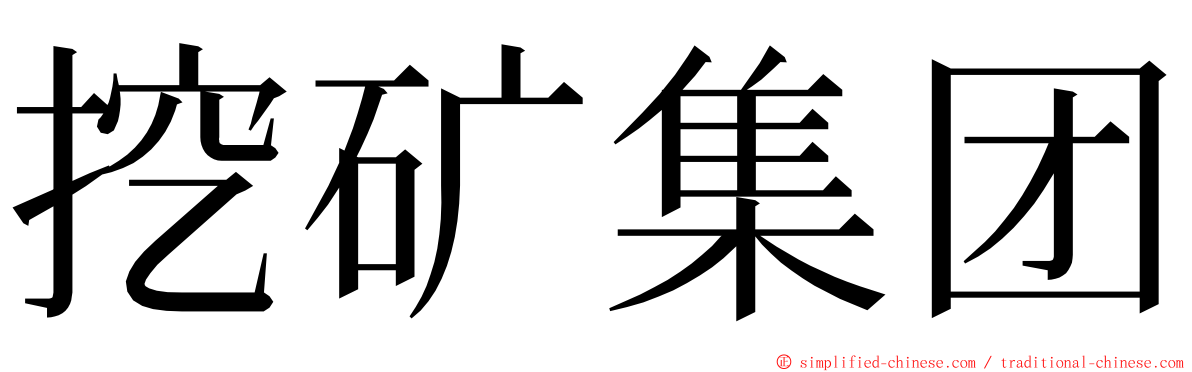 挖矿集团 ming font