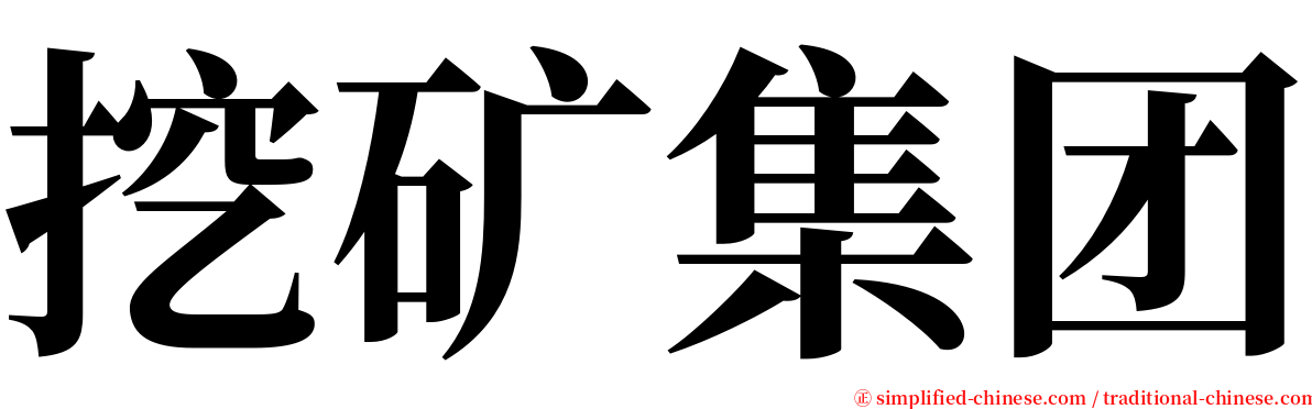 挖矿集团 serif font