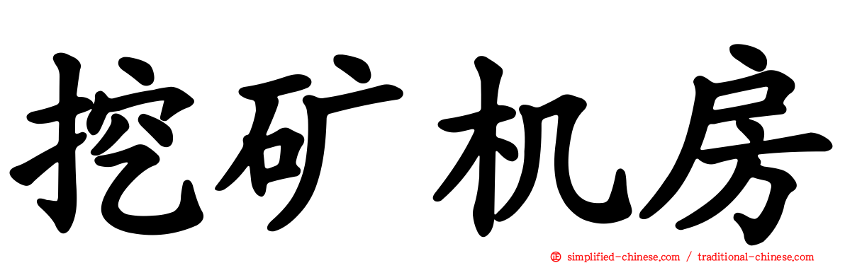 挖矿机房