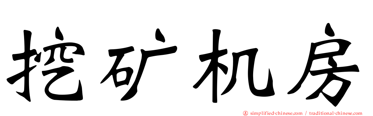 挖矿机房