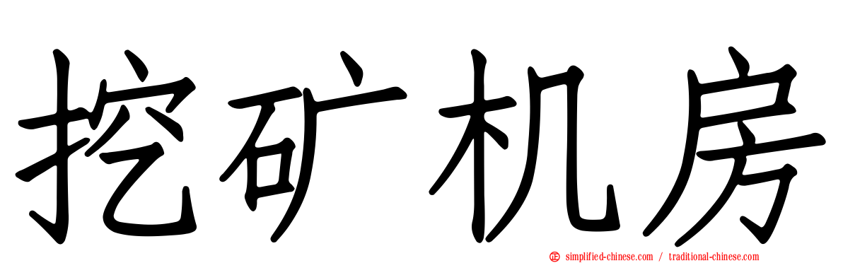 挖矿机房