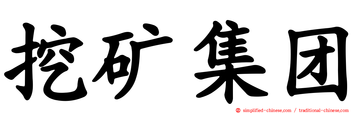 挖矿集团