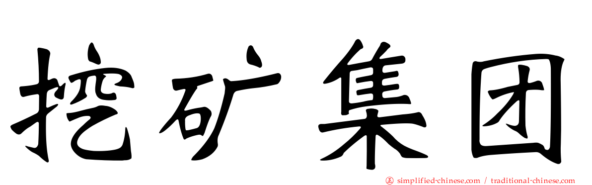 挖矿集团