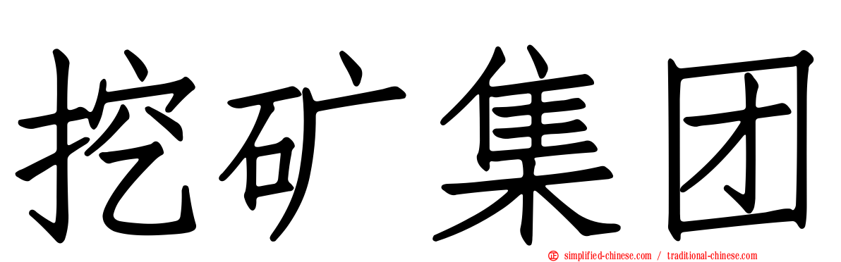 挖矿集团