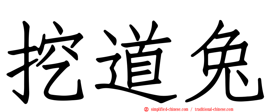 挖道兔