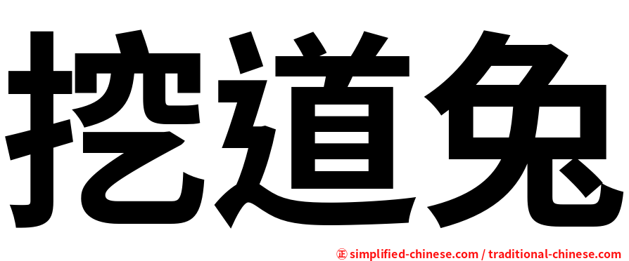挖道兔