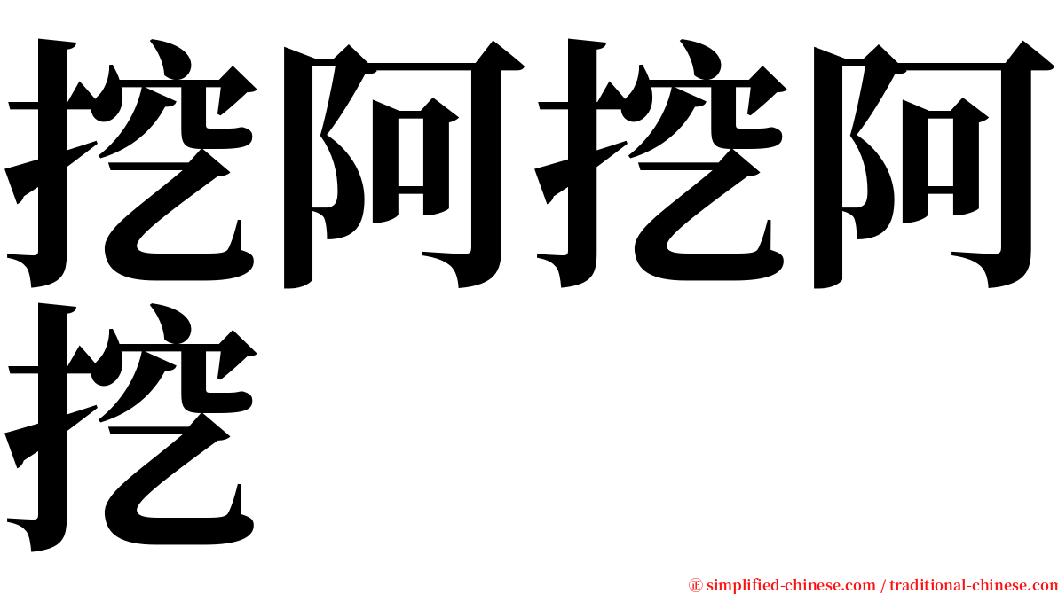 挖阿挖阿挖 serif font