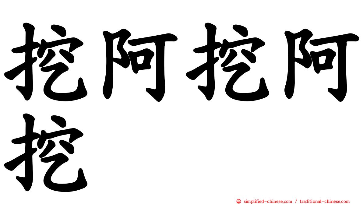 挖阿挖阿挖