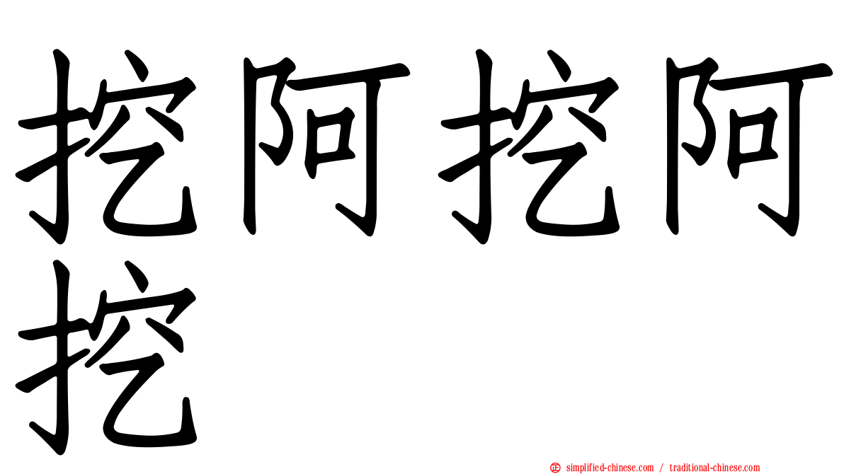 挖阿挖阿挖