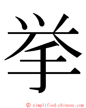 挙 ming font