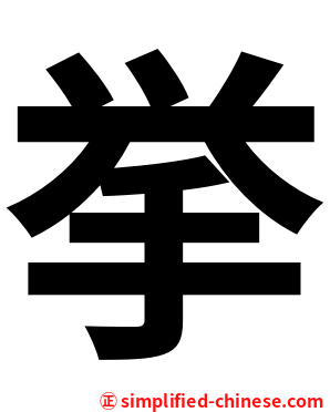 挙