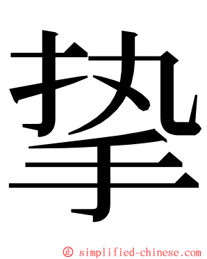 挚 ming font