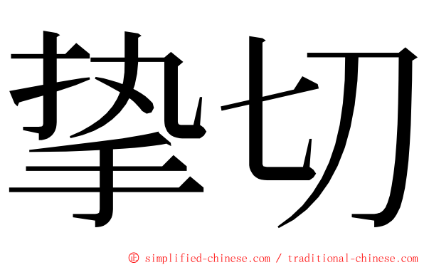 挚切 ming font