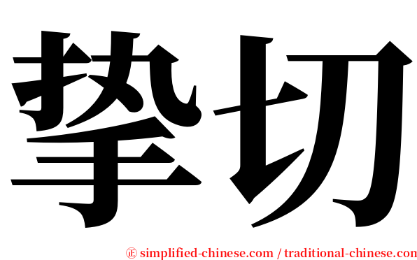 挚切 serif font