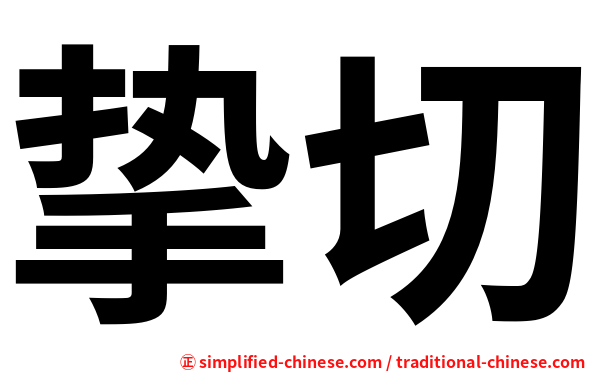 挚切