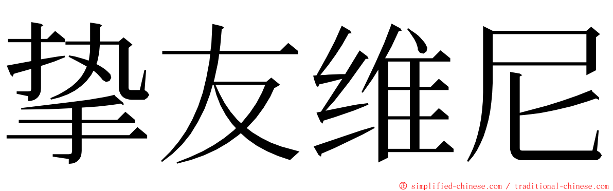 挚友维尼 ming font