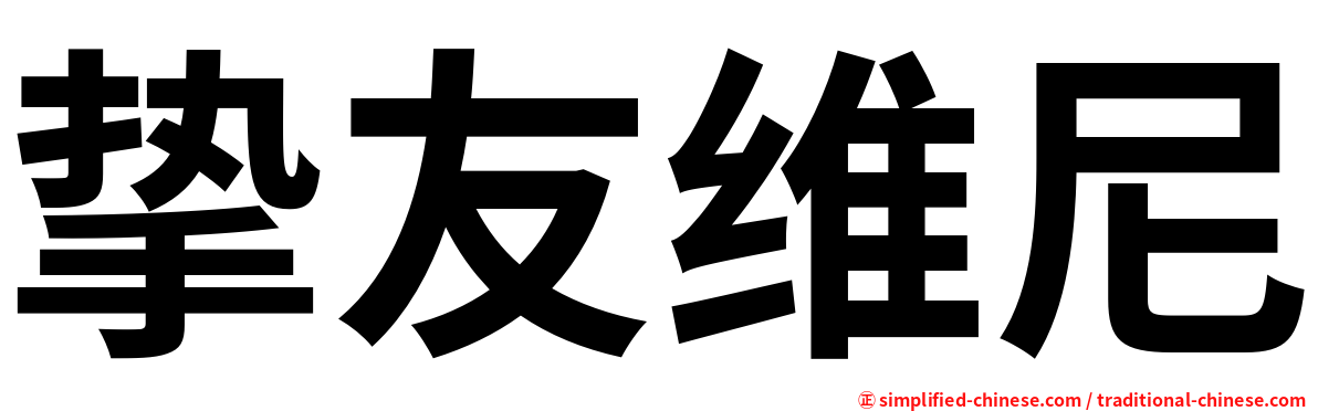 挚友维尼