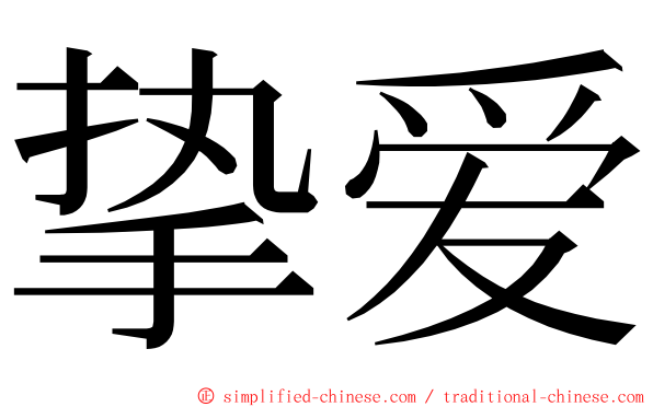 挚爱 ming font
