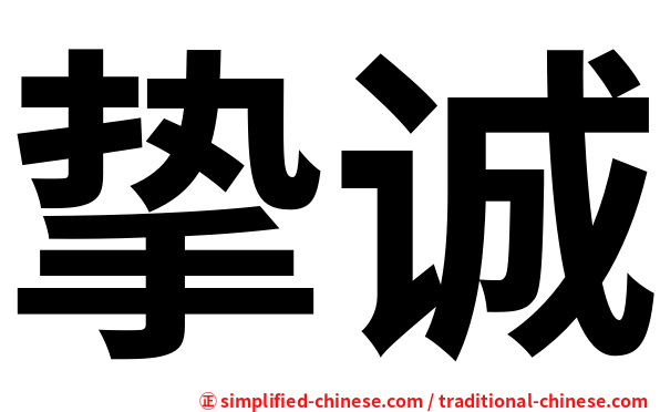 挚诚