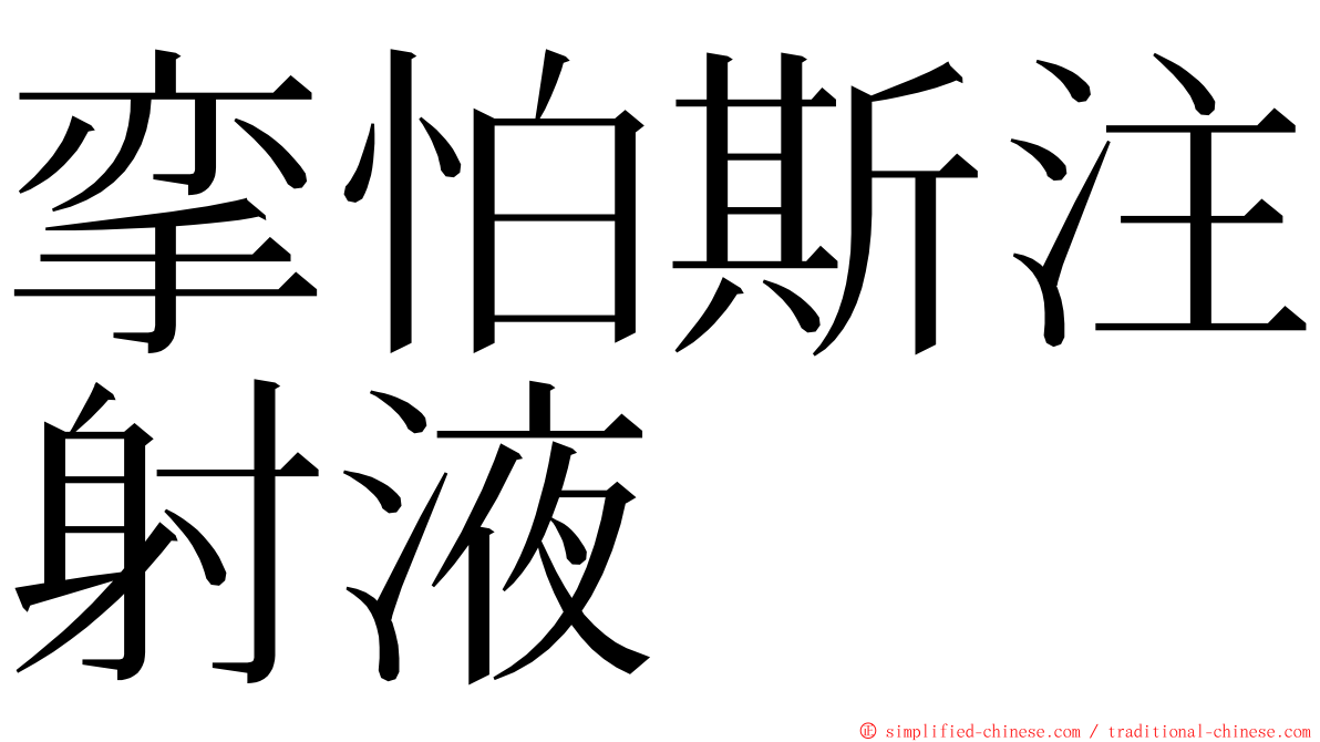 挛怕斯注射液 ming font