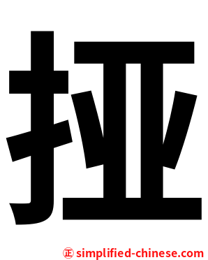 挜