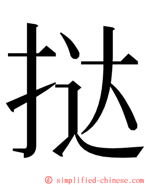 挞 ming font