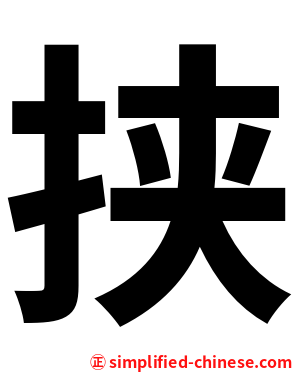 挟