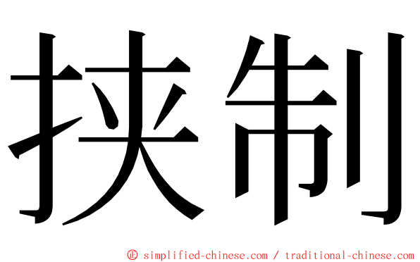 挟制 ming font