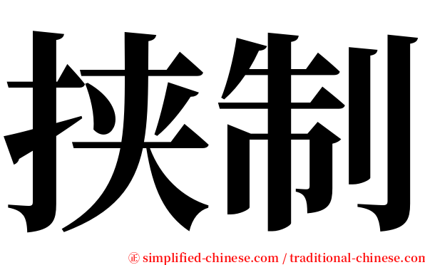 挟制 serif font