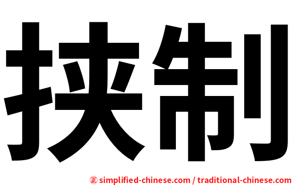 挟制