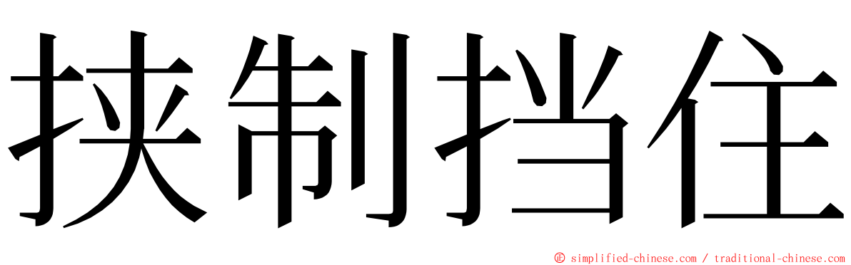 挟制挡住 ming font