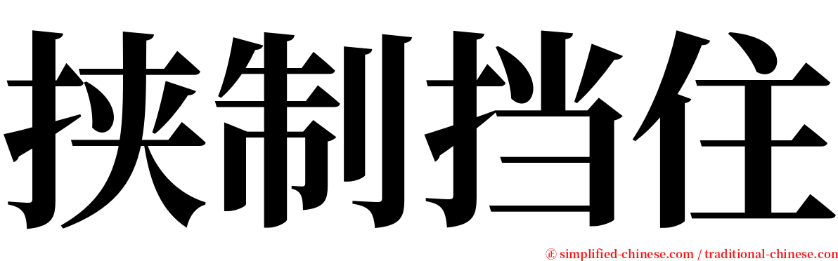 挟制挡住 serif font