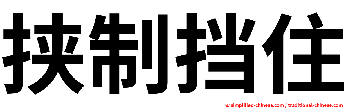 挟制挡住