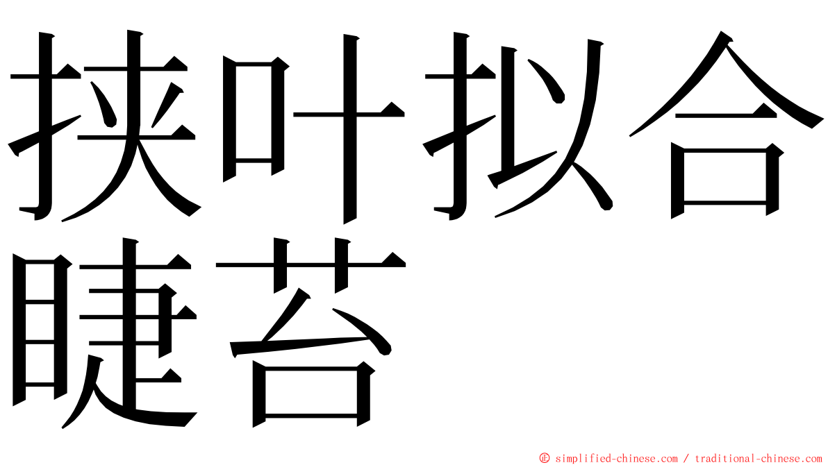 挟叶拟合睫苔 ming font