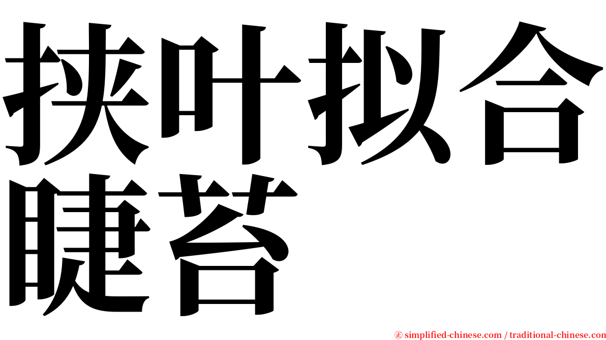 挟叶拟合睫苔 serif font